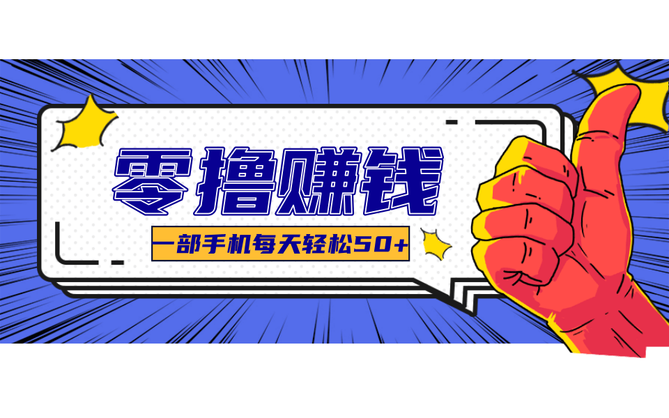 线上调研采集项目，支持安卓苹果，零成本零门槛单机一天30-300+-邪修侠 - 演示