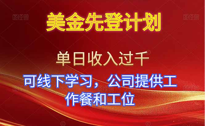 美金先登计划！单人单日收益可过千！可线下学习，公司提供工作餐和工位！-邪修侠 - 演示