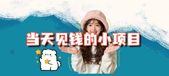 当天能收益的3个小项目拆解_包括平台+操作流程-网亿资源平台