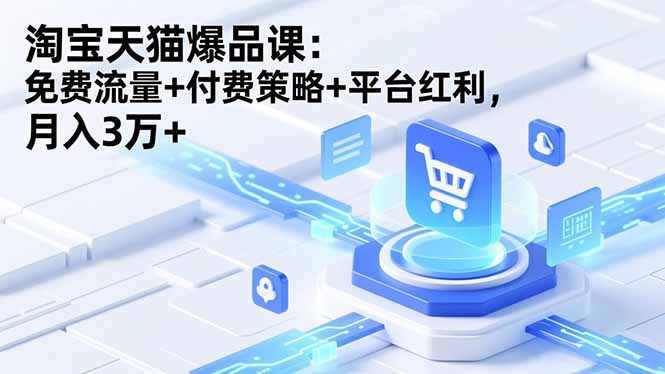 淘宝天猫爆品课(录音+资料-邪修侠 - 演示