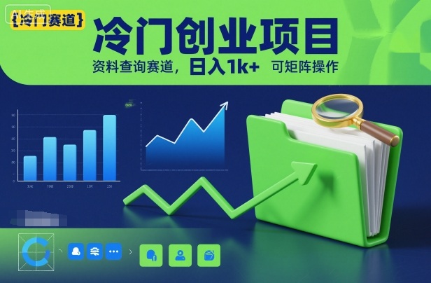 冷门创业项目，资料查询赛道，日入1k+，可矩阵操作-网亿资源平台