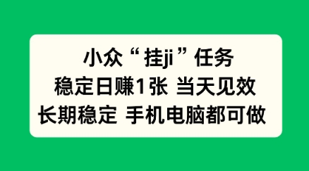 小众挂ji任务手机电脑都能挂，稳定日賺1张+，当天见效【揭秘】-网亿资源平台