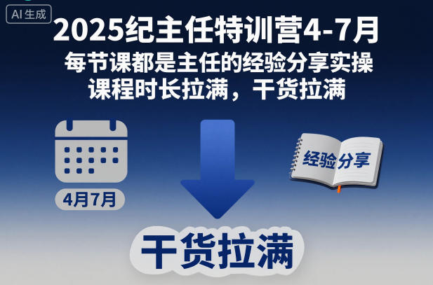 2025纪主任特训营4-7月，每节课都是主任的经验分享实操，课程时长拉满，干货拉满-网亿资源平台