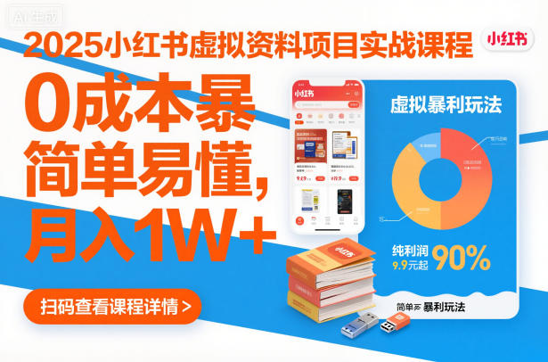 2025小红书虚拟资料项目实战课程，0成本暴利玩法，简单易懂，月入1W+-邪修侠 - 演示