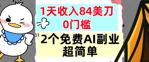 2个免费AI副业，1天收入84美刀，超简单，0门槛，小白轻松入手-网亿资源平台