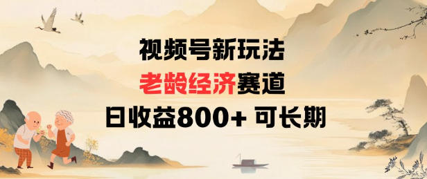 视频号新玩法老龄经济赛道，日收益8张+可长期-邪修侠