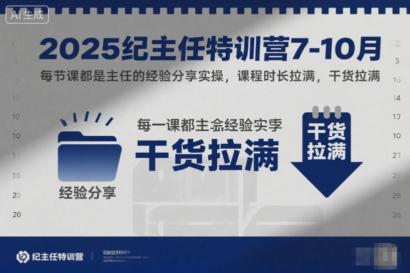 2025纪主任特训营7-10月，每节课都是主任的经验分享实操，课程时长拉满，干货拉满-邪修侠 - 演示