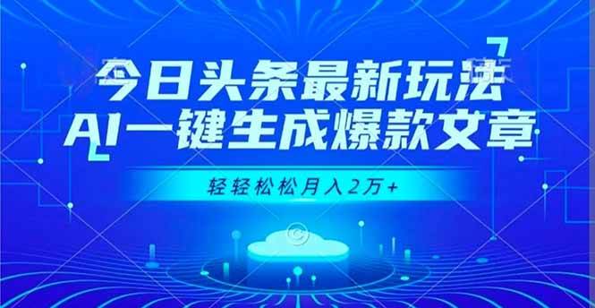（16637期）今日头条最新玩法，AI一键生成爆款文章，轻轻松松月入2万+-网亿资源平台