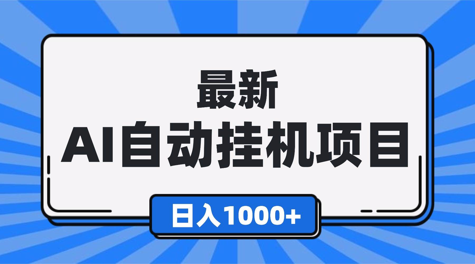 （16646期）最新全自动挂机项目，单人日收益1000+，可批量，小白轻松上手！-网亿资源平台