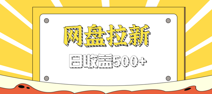 零门槛信息差项目，利用热门事件操作网盘拉新赚钱玩法，日收益500+-邪修侠 - 演示