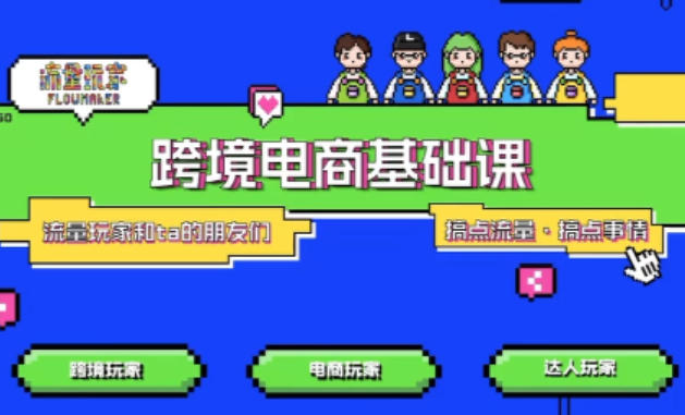 TikTok跨境电商基础课，专为想深耕跨境赛道的粉丝打造，解决抖音外站教学限制痛点-邪修侠 - 演示