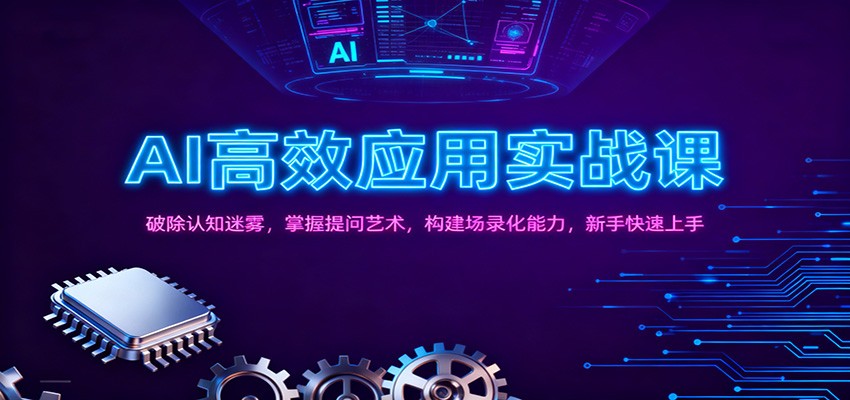 AI高效应用实战课:破除认知迷雾,掌握提问艺术, 构建场录化能力,新手快速上手-邪修侠 - 演示