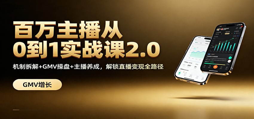 百万主播从0到1实战课2.0：机制拆解+GMV操盘+主播养成，解锁直播变现全路径-邪修侠 - 演示
