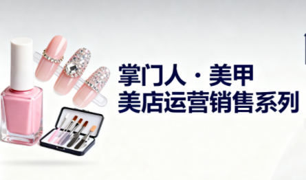 掌门人·美甲店运营销售系列-网亿资源平台