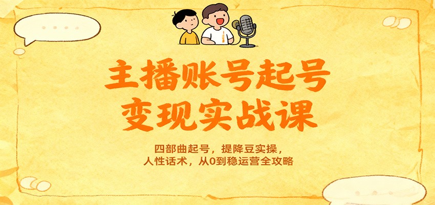 主播账号起号变现实战课，四部曲起号，提降豆实操，人性话术，从0到稳运营全攻略-邪修侠 - 演示