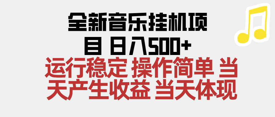2025全新音乐挂机项目 操作简单,单机当天收益500+,收益无上限,可矩阵操作-邪修侠