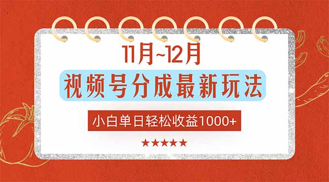 11月~12月视频号分成最新玩法，小白单日轻松收益1000+-邪修侠 - 演示