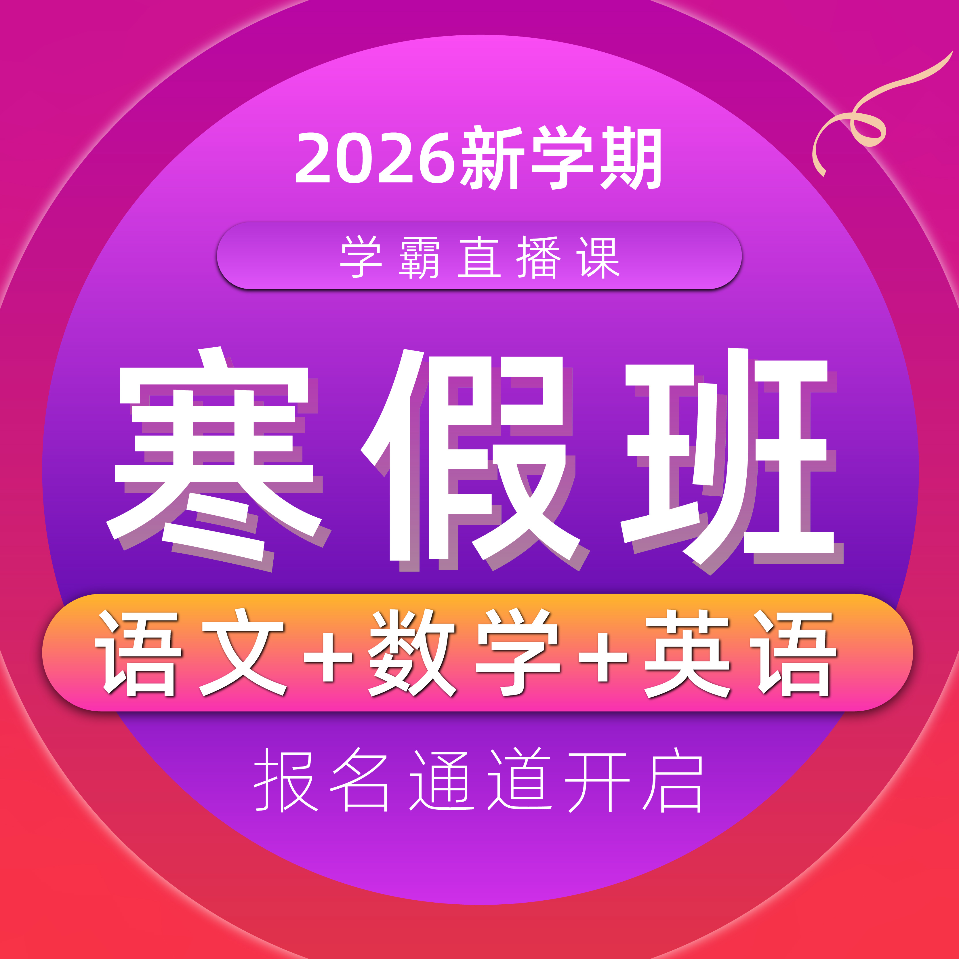 【联系老师报名】小学2-6年级下册寒假预习直播课-网亿资源平台