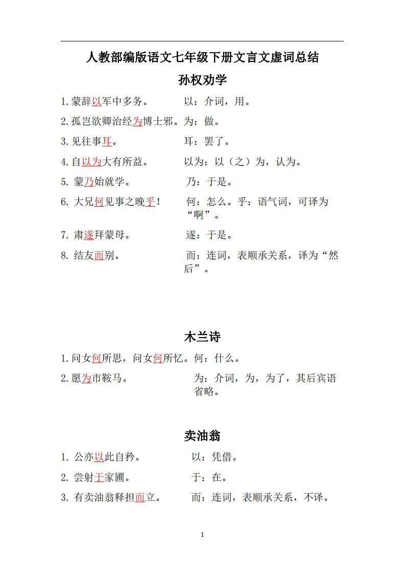 人教部编版七年级下册语文言文虚词归纳整理-网亿资源平台