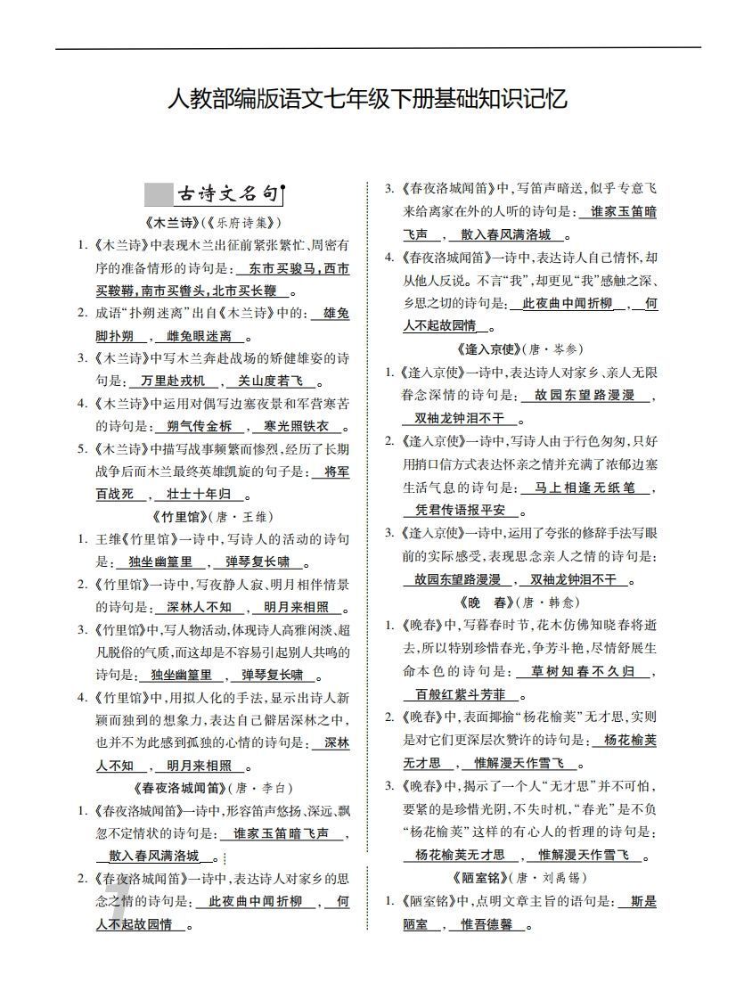 人教部编版语文七年级下册基础知识记忆-网亿资源平台