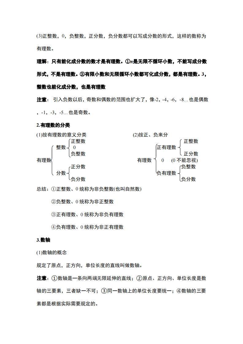 人教版七年级上册数学知识点总结
