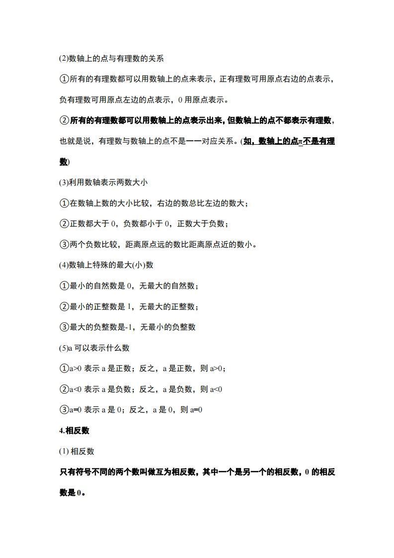 人教版七年级上册数学知识点总结