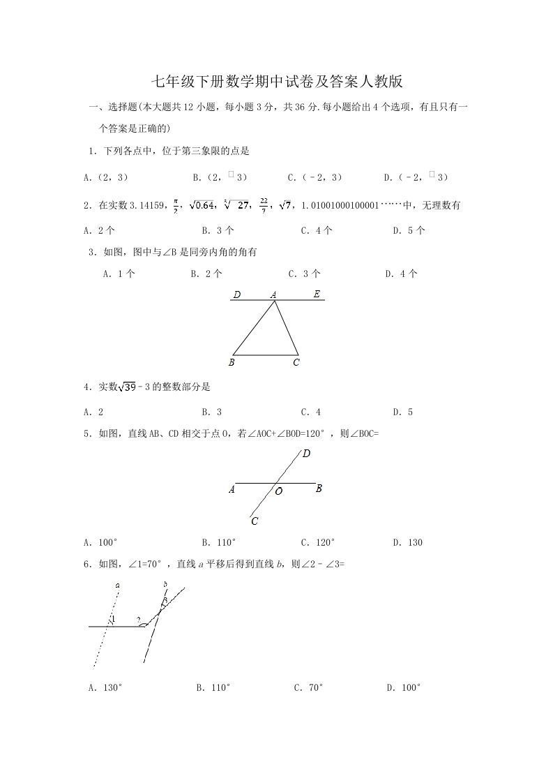 七年级下册数学期中试卷及答案人教版(Word版)-网亿资源平台