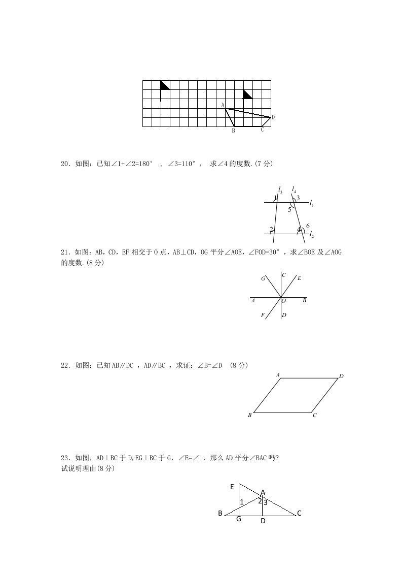 七年级下册数学第五章试卷及答案新人教版(Word版)