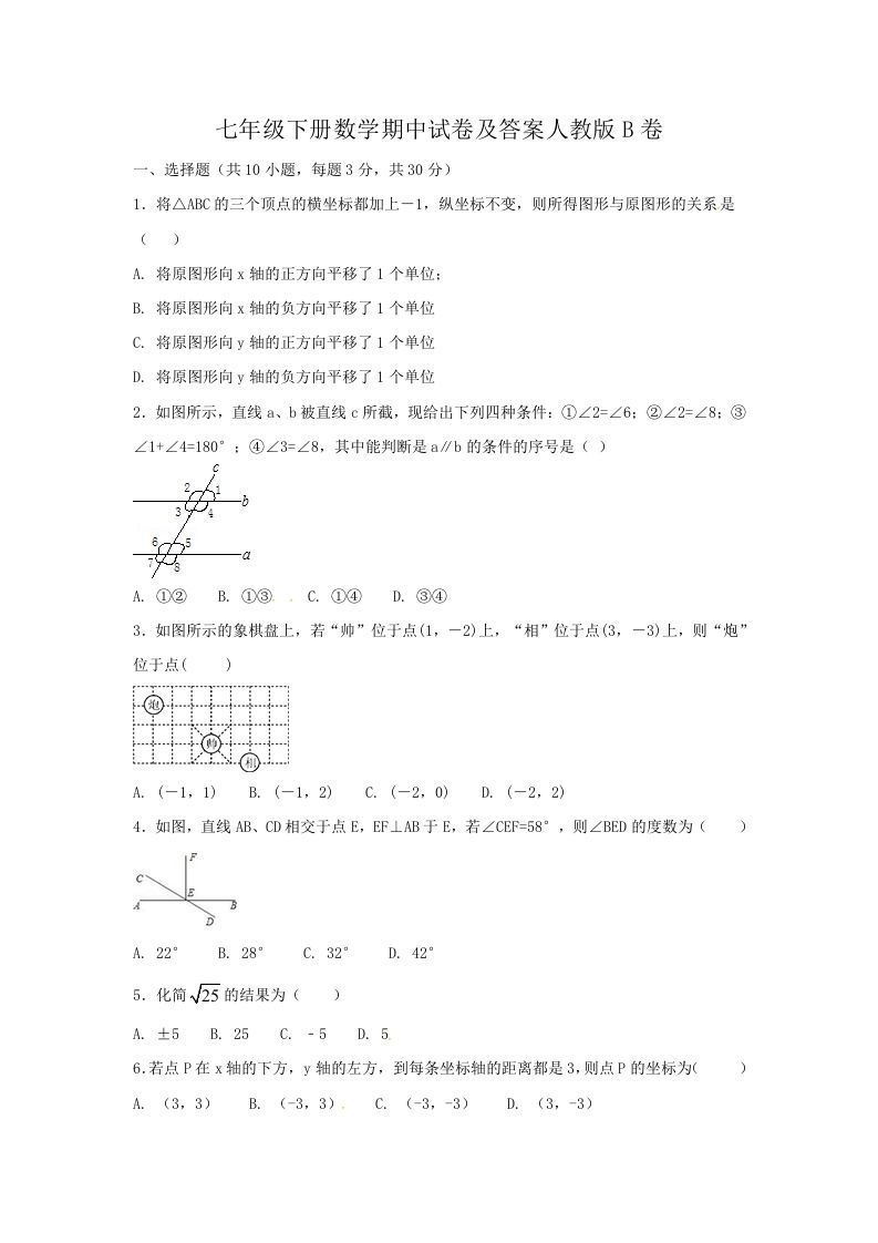 七年级下册数学期中试卷及答案人教版B卷(Word版)-网亿资源平台
