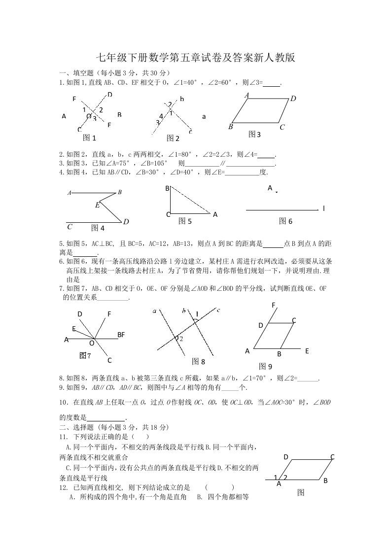 七年级下册数学第五章试卷及答案新人教版(Word版)-网亿资源平台