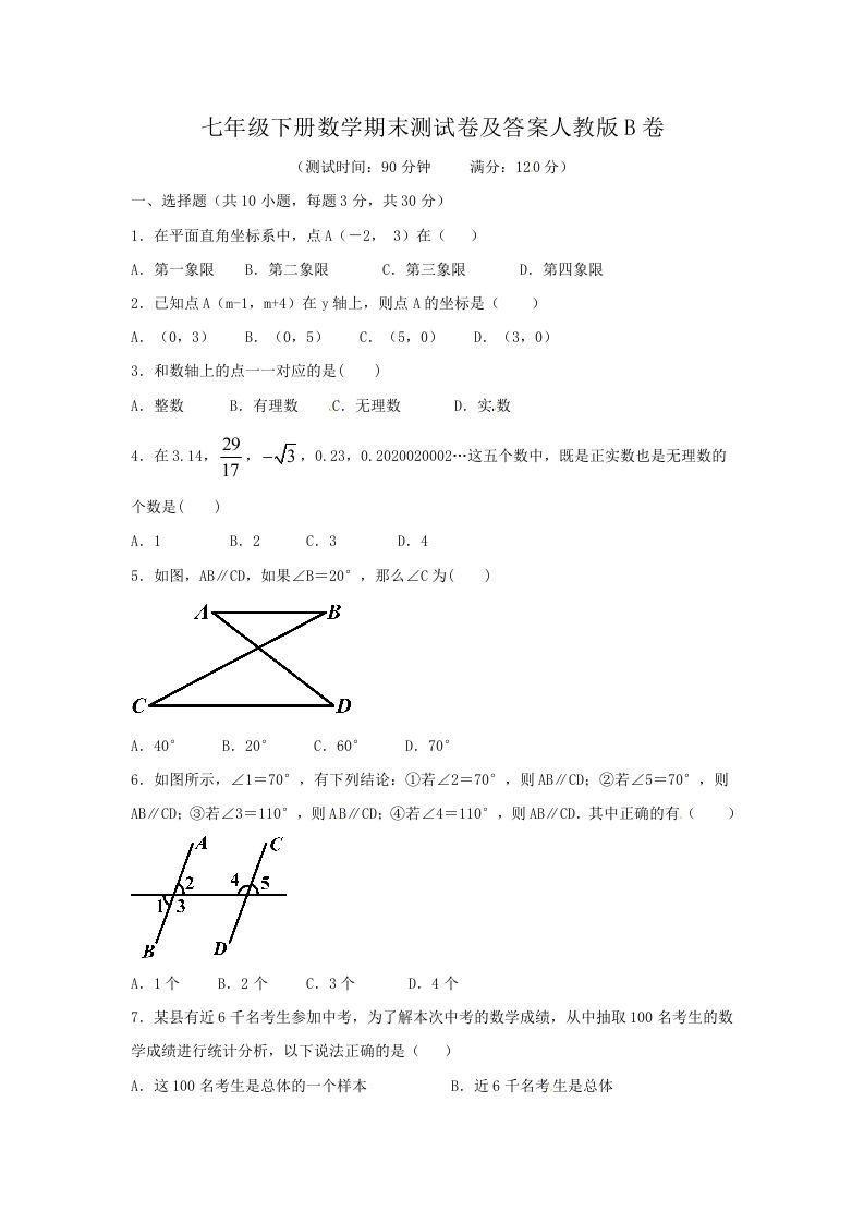 七年级下册数学期末测试卷及答案人教版B卷(Word版)-网亿资源平台