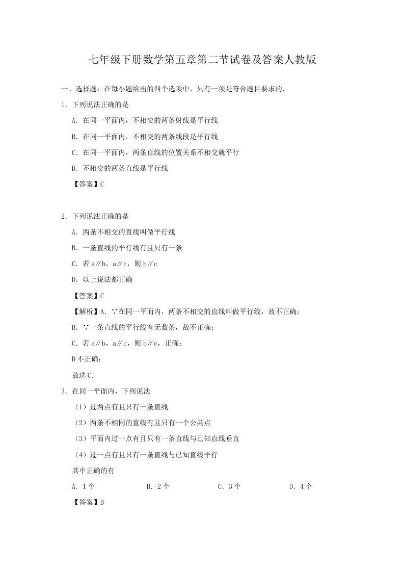 七年级下册数学第五章第二节试卷及答案人教版(Word版)-网亿资源平台