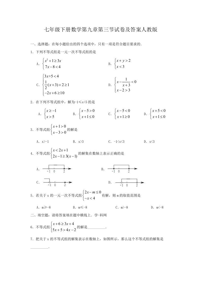 七年级下册数学第九章第三节试卷及答案人教版(Word版)-网亿资源平台