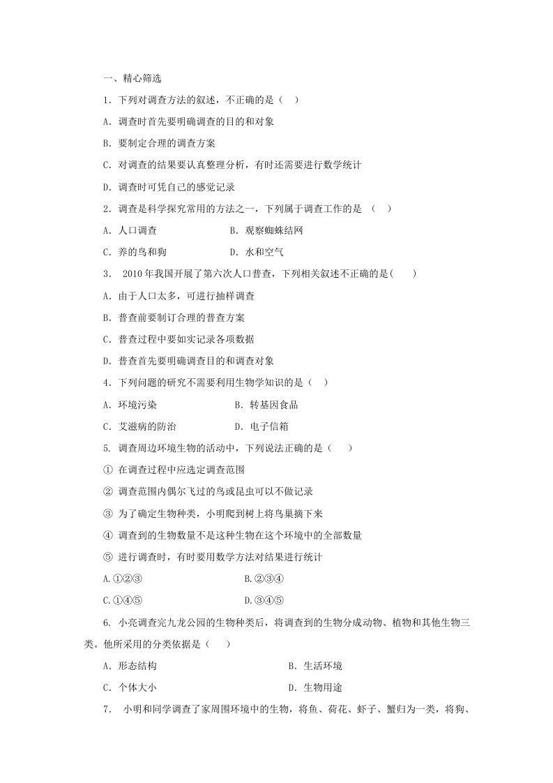 七年级上册生物第一单元第一章第二节试卷及答案(Word版)