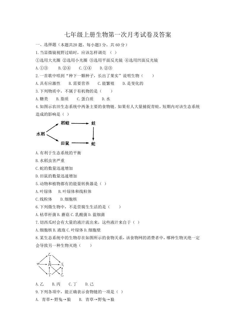 七年级上册生物第一次月考试卷及答案(Word版)-网亿资源平台