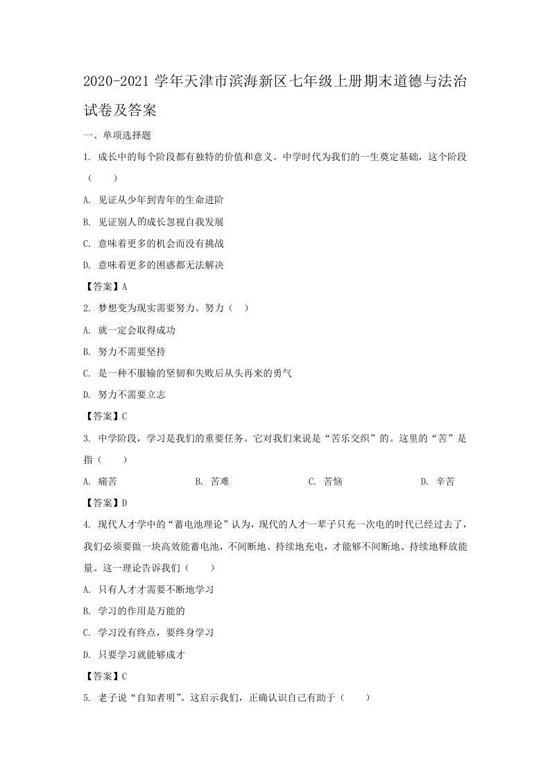 2020-2021学年天津市滨海新区七年级上册期末道德与法治试卷及答案(Word版)-网亿资源平台