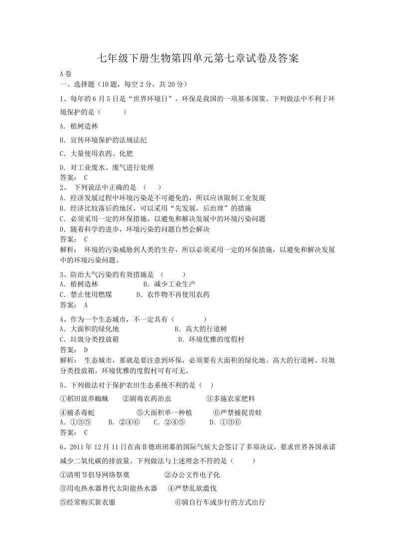 七年级下册生物第四单元第七章试卷及答案(Word版)-网亿资源平台