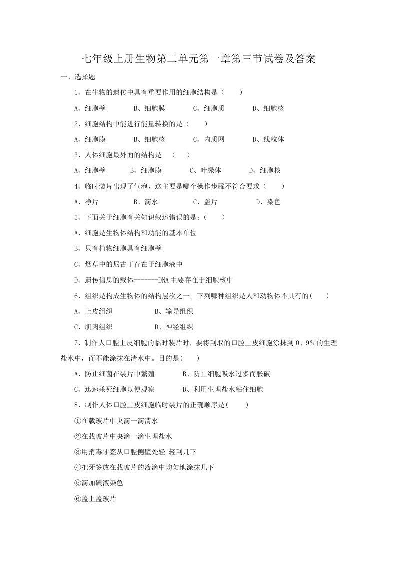 七年级上册生物第二单元第一章第三节试卷及答案(Word版)-网亿资源平台