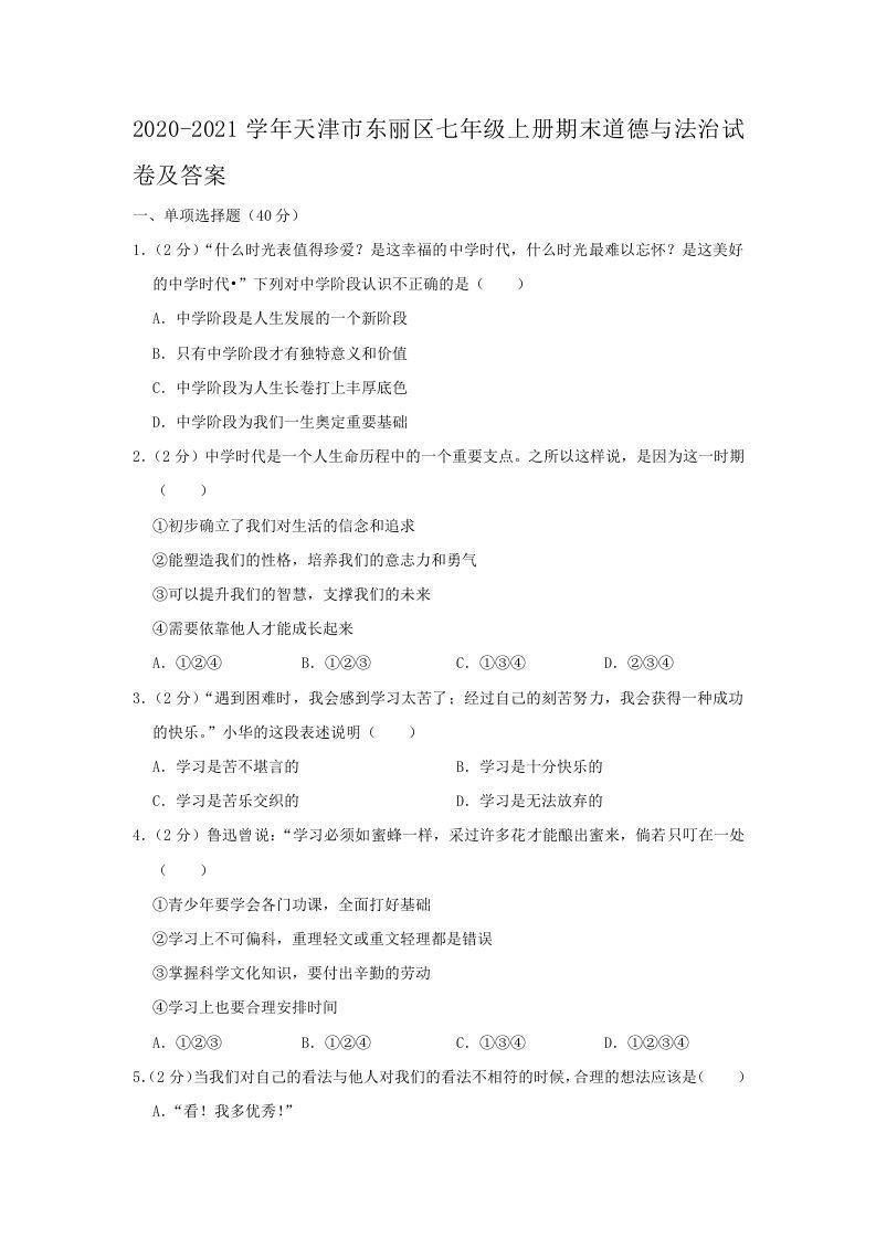 2020-2021学年天津市东丽区七年级上册期末道德与法治试卷及答案(Word版)-网亿资源平台