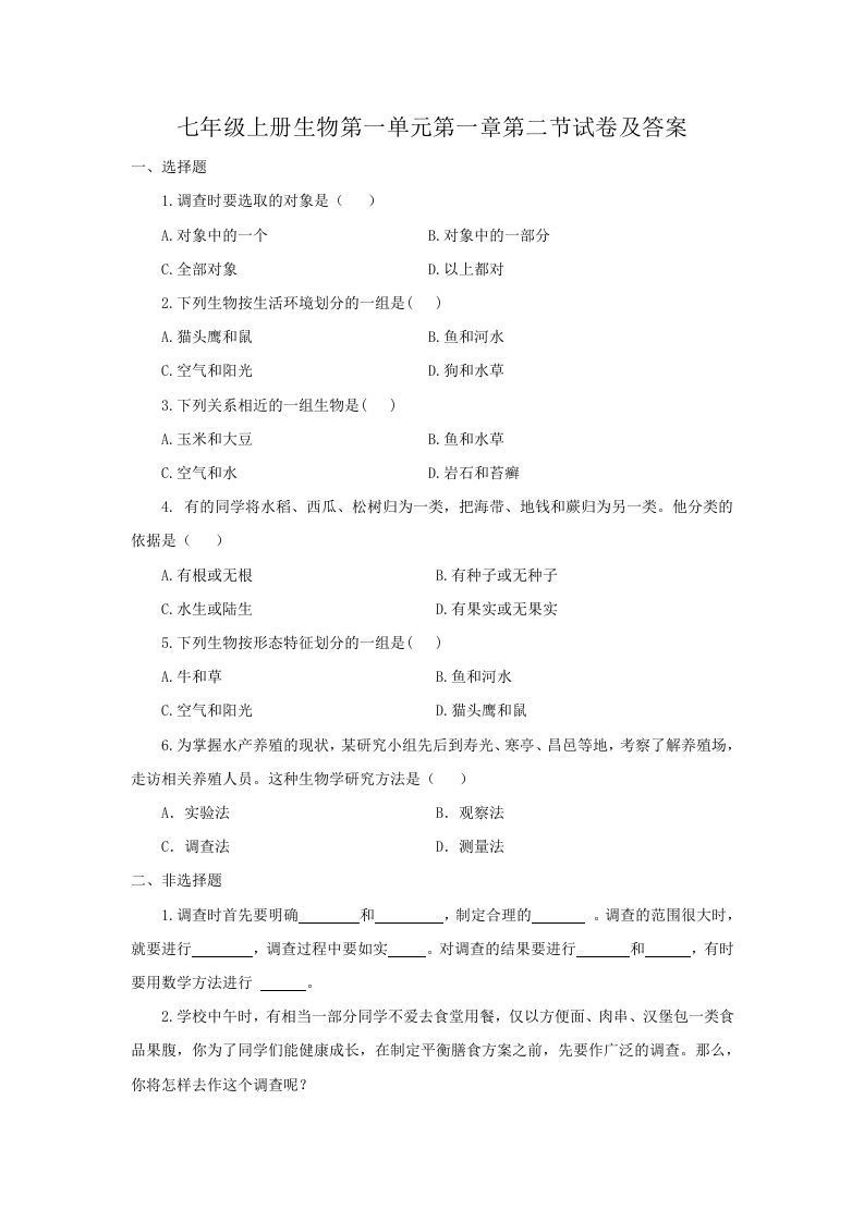 七年级上册生物第一单元第一章第二节试卷及答案(Word版)-网亿资源平台