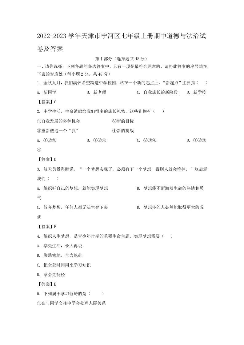 2022-2023学年天津市宁河区七年级上册期中道德与法治试卷及答案(Word版)-网亿资源平台