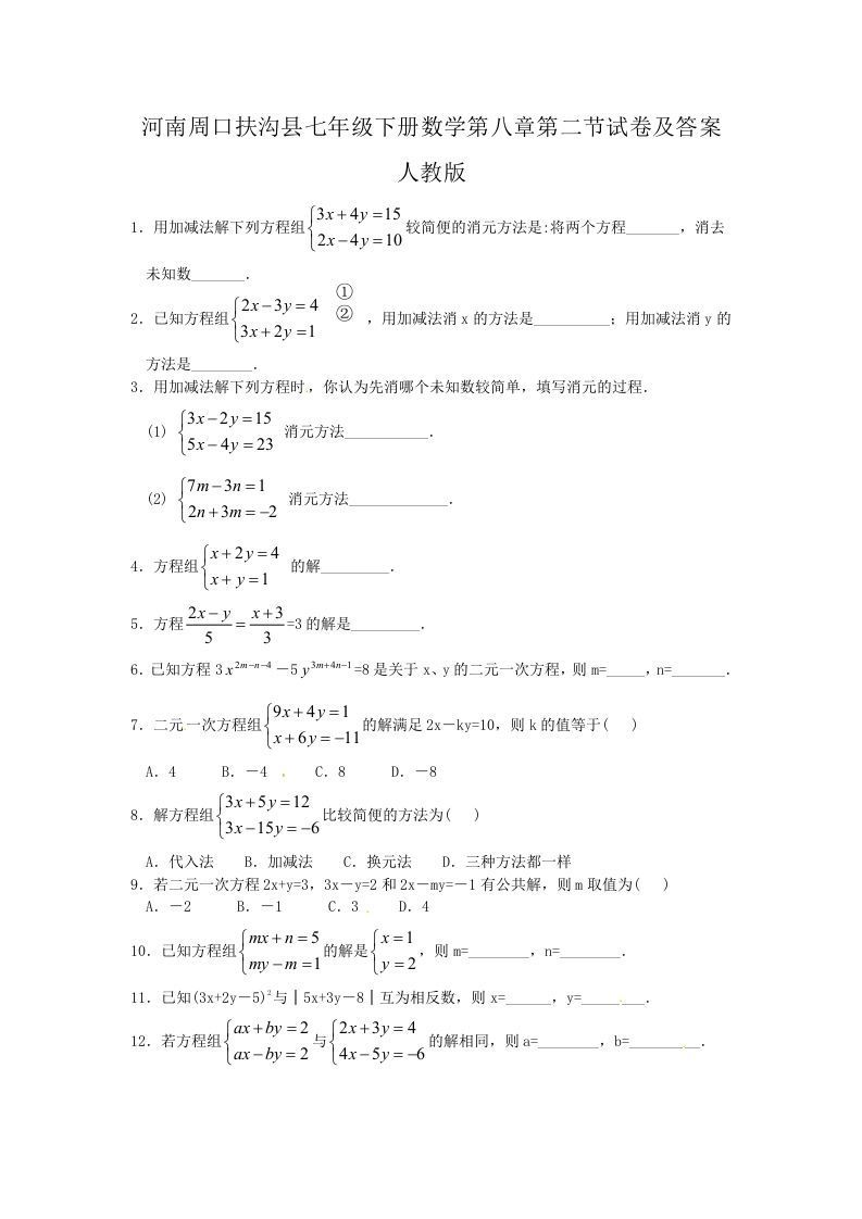 河南周口扶沟县七年级下册数学第八章第二节试卷及答案人教版(Word版)-网亿资源平台