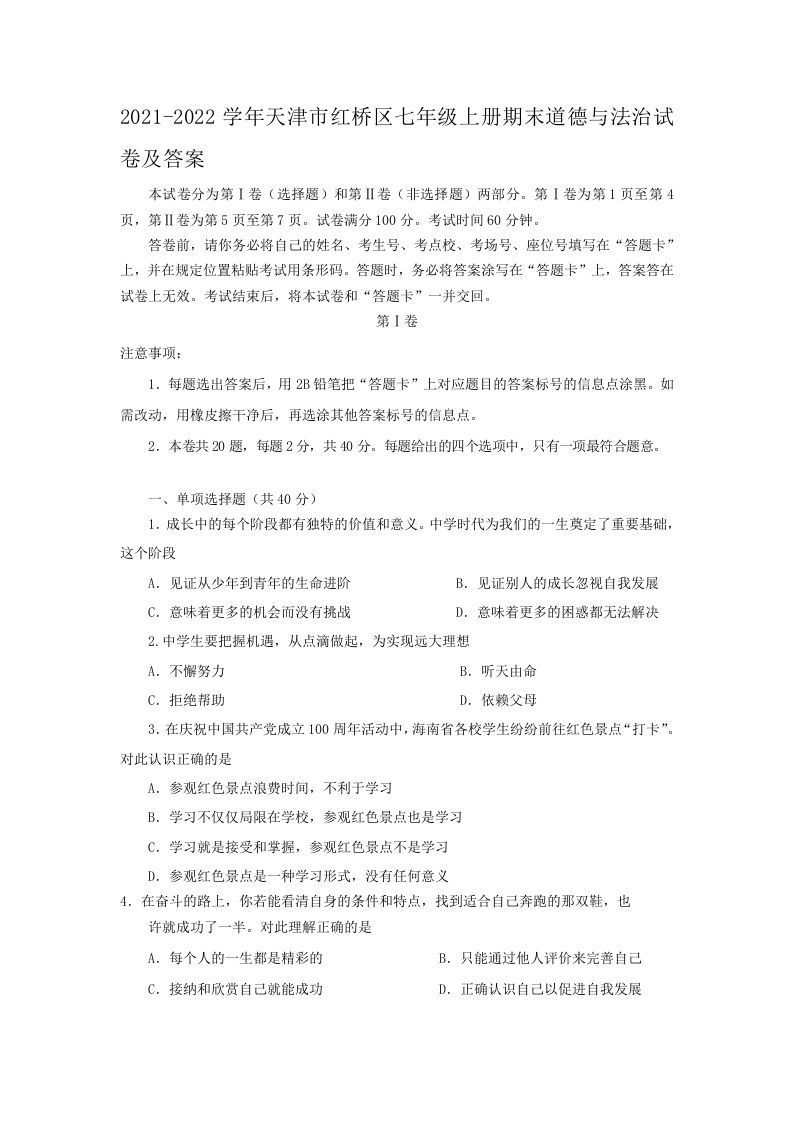 2021-2022学年天津市红桥区七年级上册期末道德与法治试卷及答案(Word版)-网亿资源平台