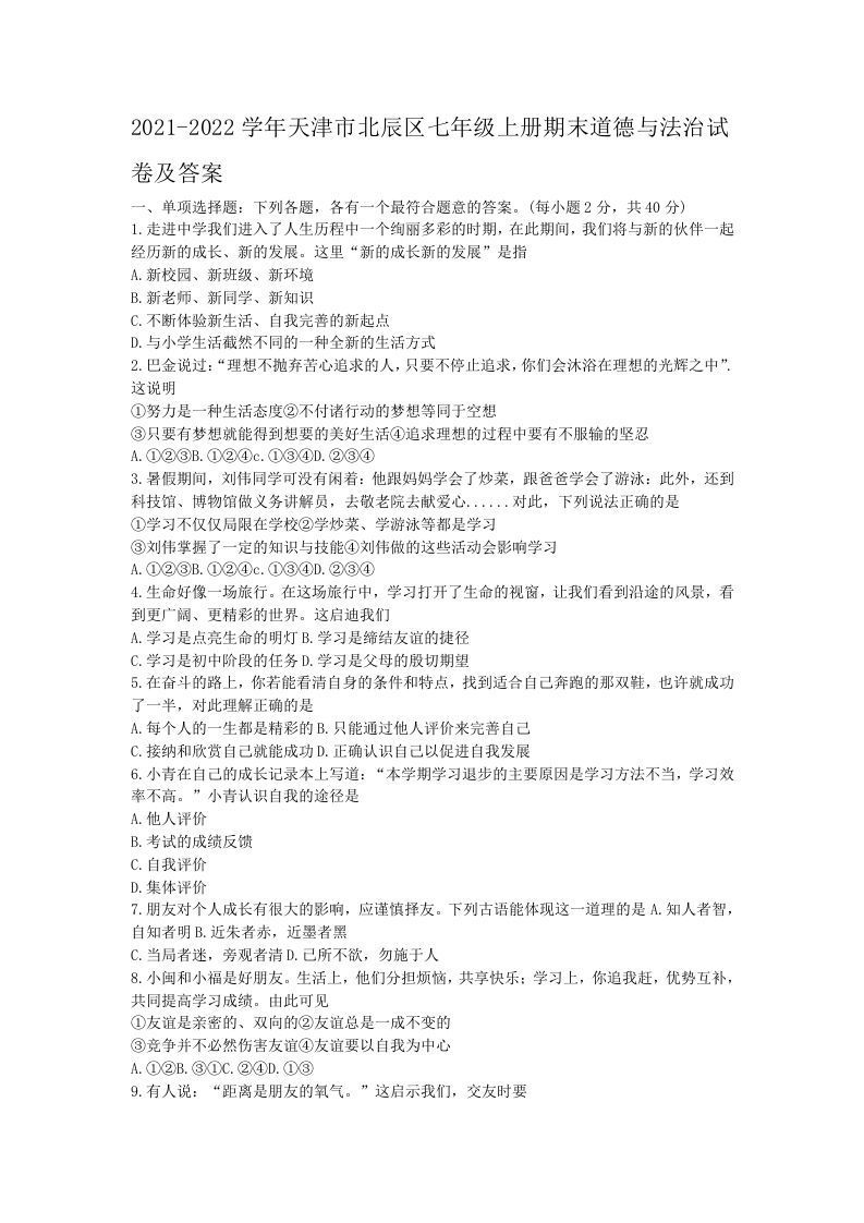 2021-2022学年天津市北辰区七年级上册期末道德与法治试卷及答案(Word版)-网亿资源平台