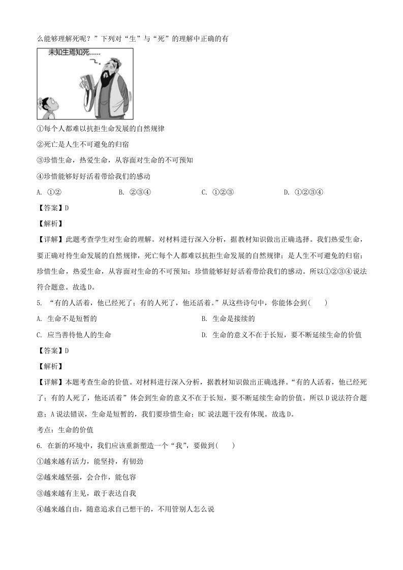 2017-2018学年广东深圳龙华区七年级上册道德与法治期末试卷及答案(Word版)