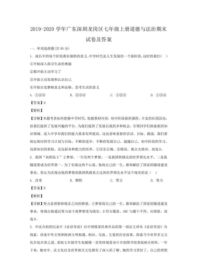 2019-2020学年广东深圳龙岗区七年级上册道德与法治期末试卷及答案(Word版)-网亿资源平台
