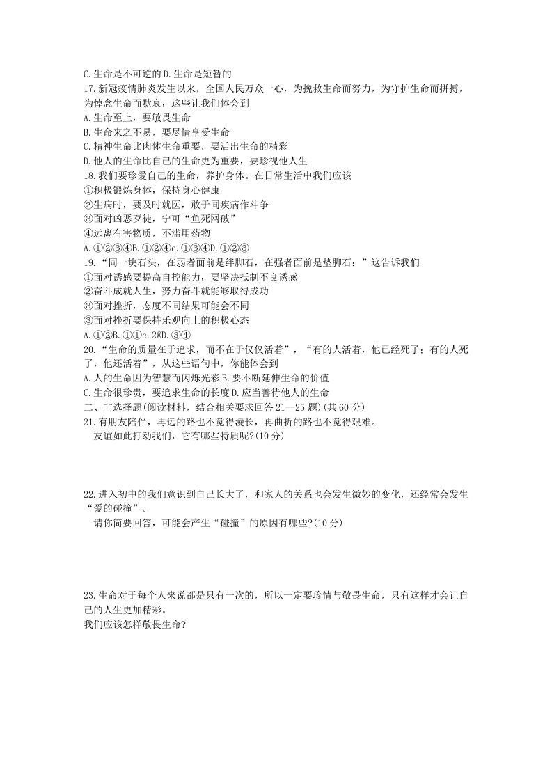 2021-2022学年天津市北辰区七年级上册期末道德与法治试卷及答案(Word版)