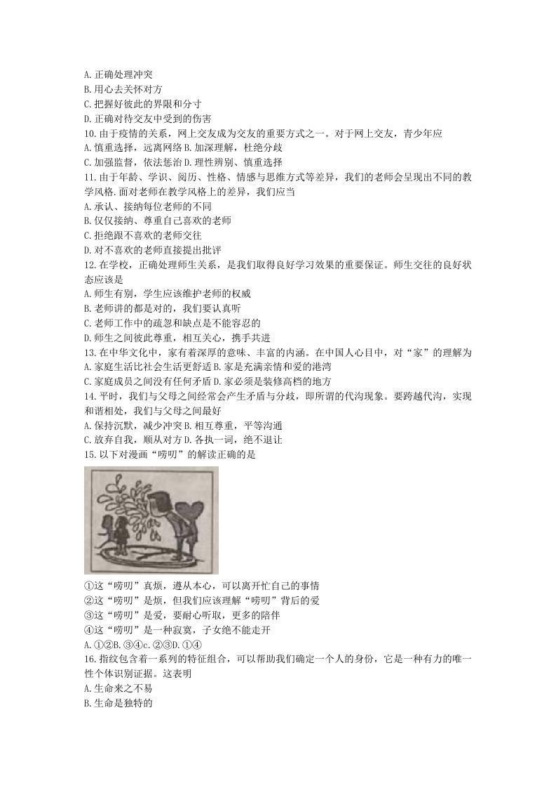 2021-2022学年天津市北辰区七年级上册期末道德与法治试卷及答案(Word版)