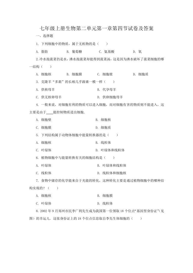 七年级上册生物第二单元第一章第四节试卷及答案(Word版)-网亿资源平台