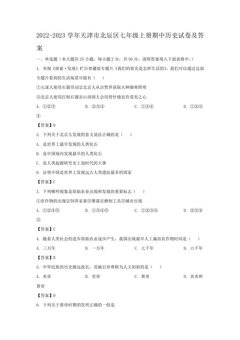 2022-2023学年天津市北辰区七年级上册期中历史试卷及答案(Word版)-网亿资源平台